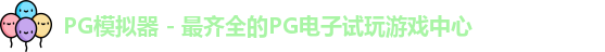 PG模拟器